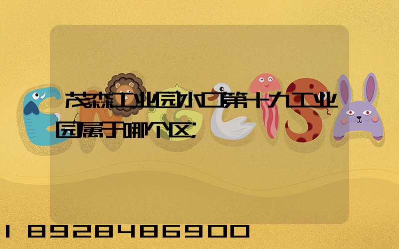 茂森工业园水口第十九工业园属于哪个区