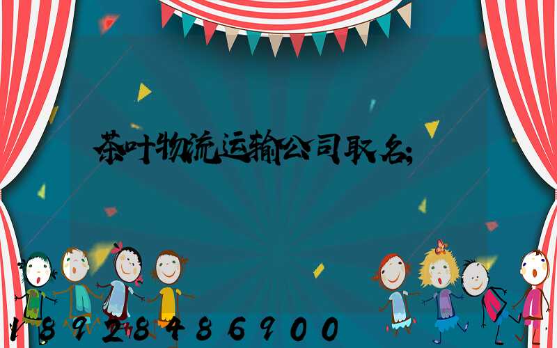 茶叶物流运输公司取名