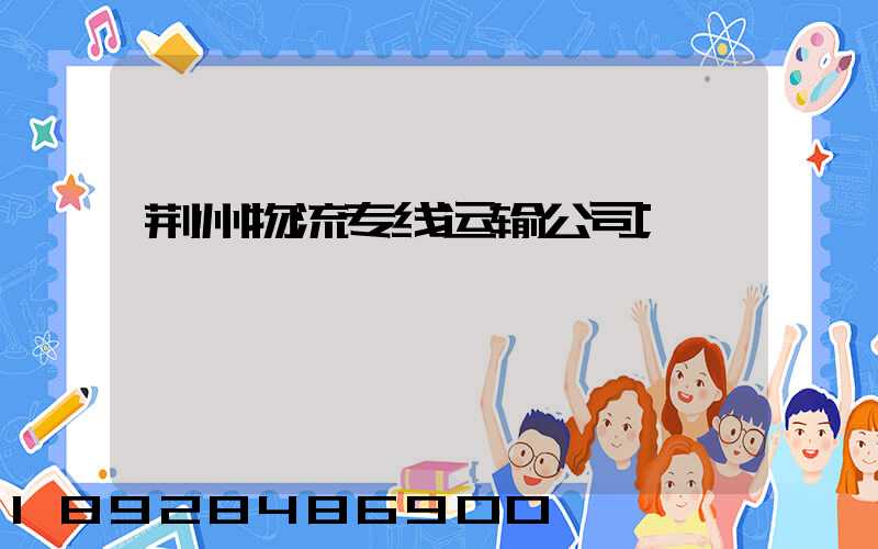 荆州物流专线运输公司