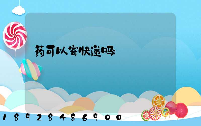药可以寄快递吗
