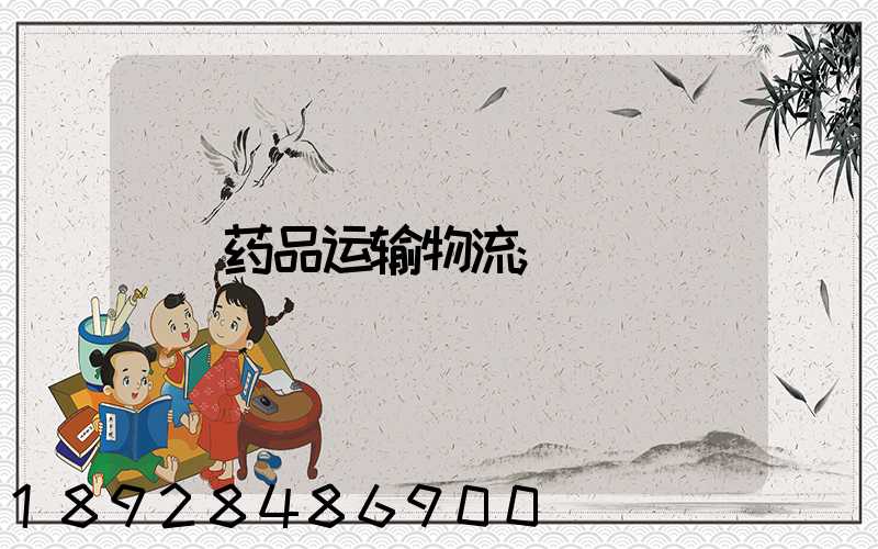 药品运输物流