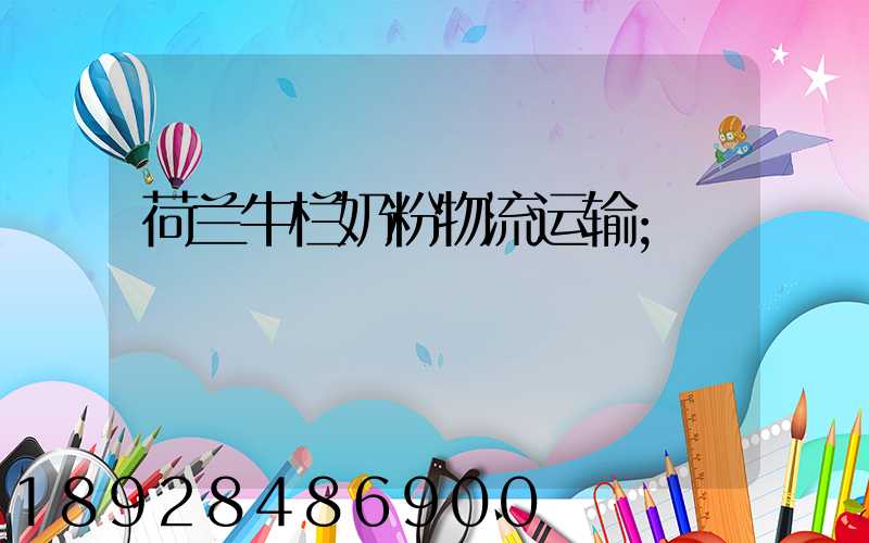荷兰牛栏奶粉物流运输