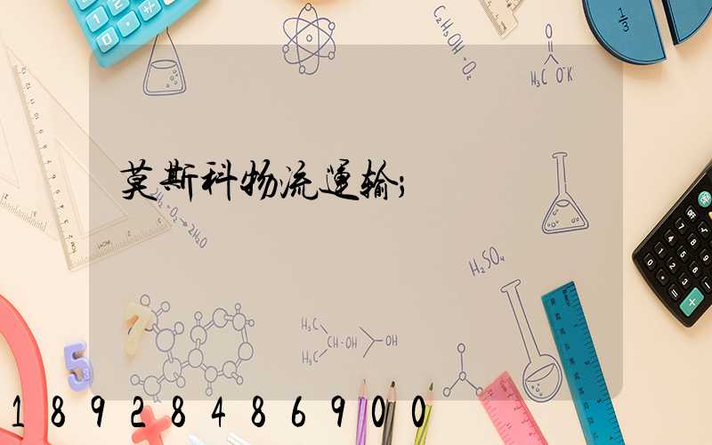 莫斯科物流运输