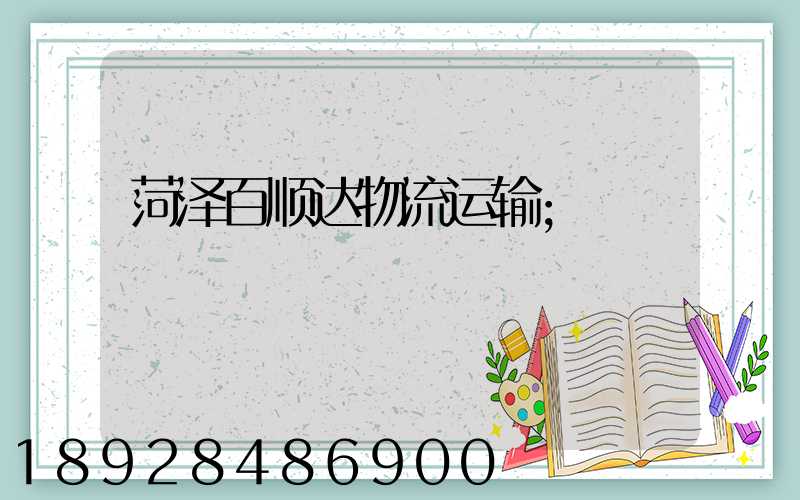 菏泽百顺达物流运输