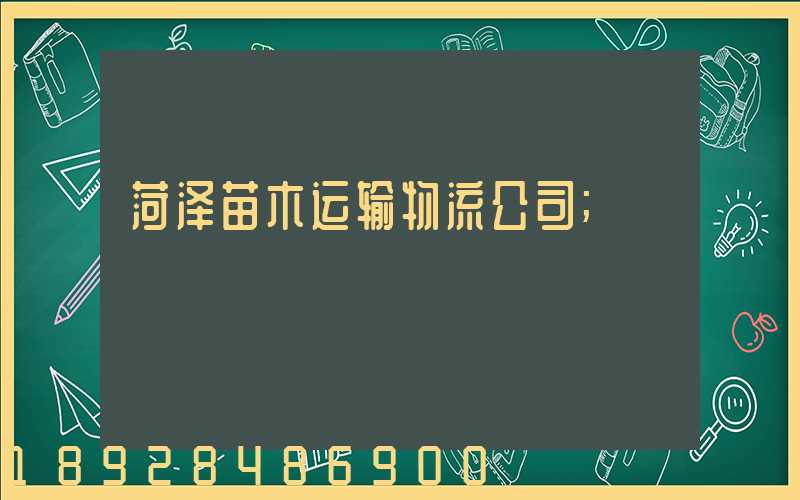 菏泽苗木运输物流公司