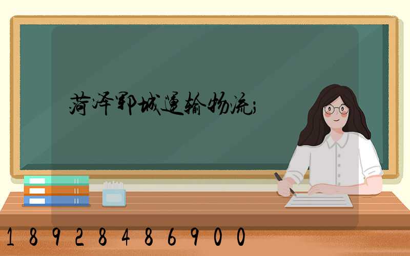 菏泽郓城运输物流