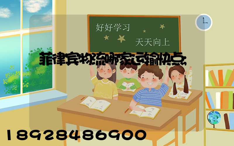 菲律宾物流哪家运输快点