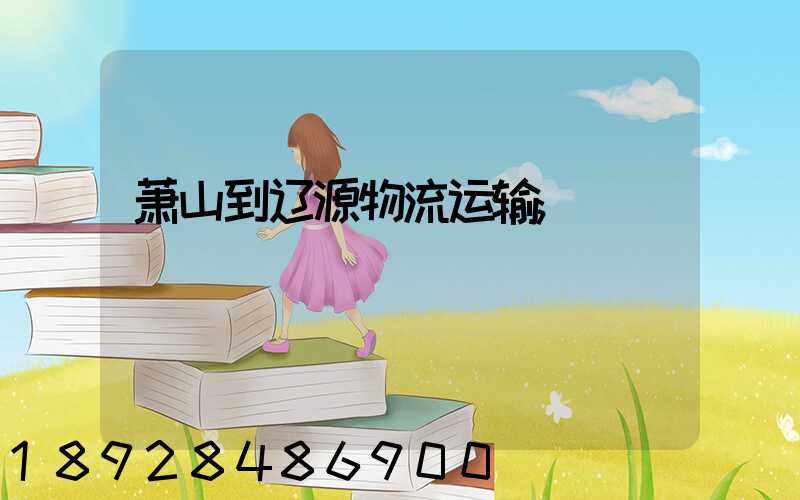 萧山到辽源物流运输