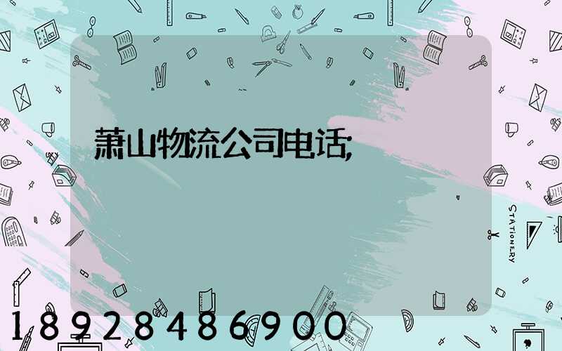 萧山物流公司电话