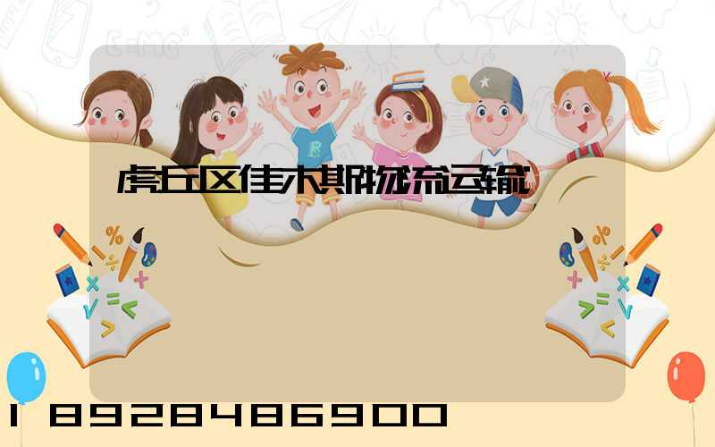 虎丘区佳木斯物流运输
