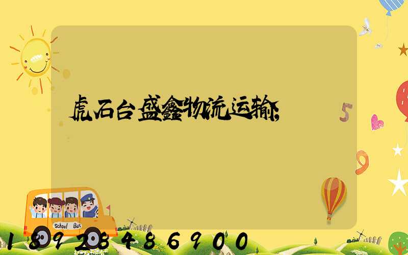虎石台盛鑫物流运输