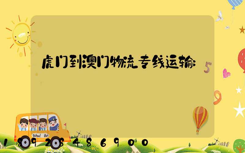 虎门到澳门物流专线运输