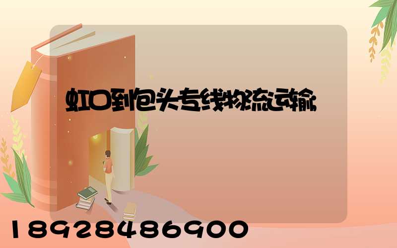 虹口到包头专线物流运输