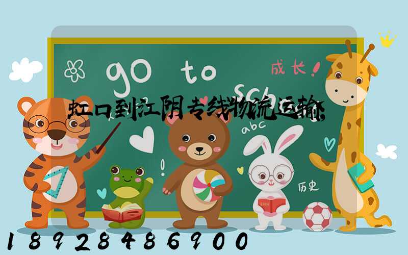 虹口到江阴专线物流运输