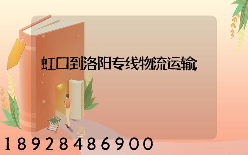 虹口到洛阳专线物流运输