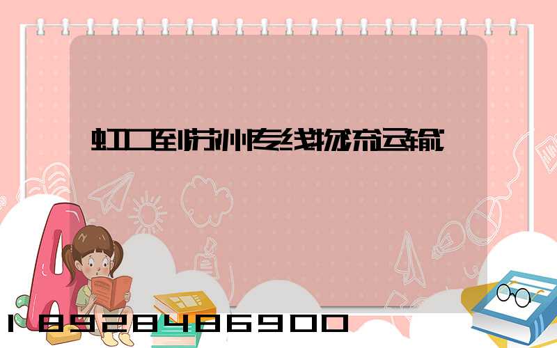 虹口到苏州专线物流运输
