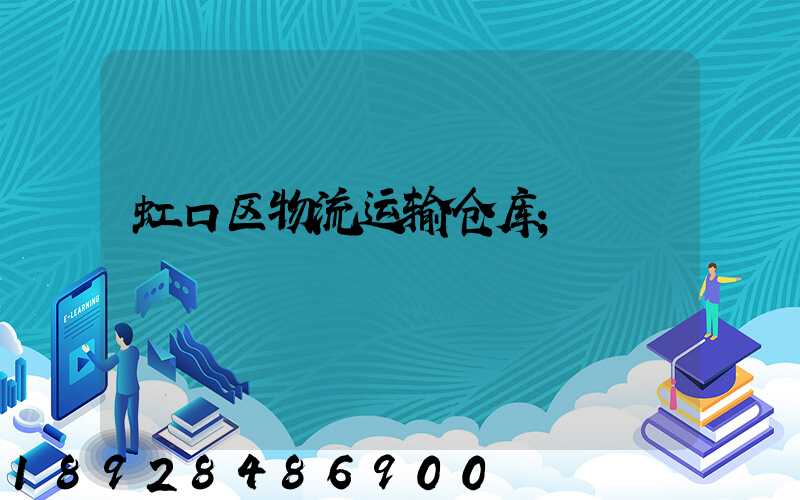 虹口区物流运输仓库