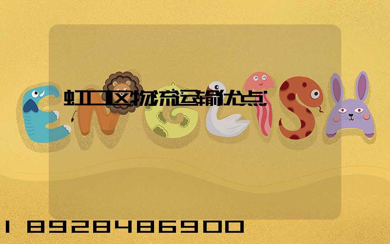 虹口区物流运输优点