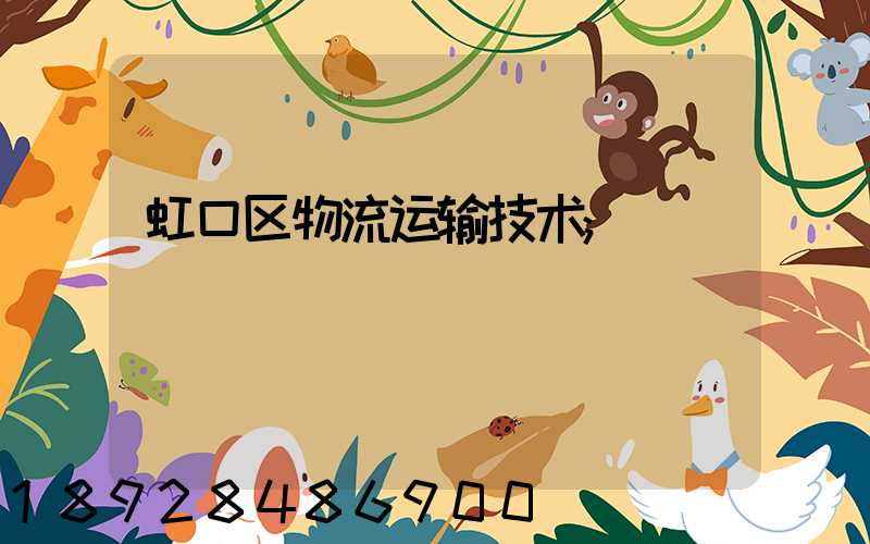 虹口区物流运输技术