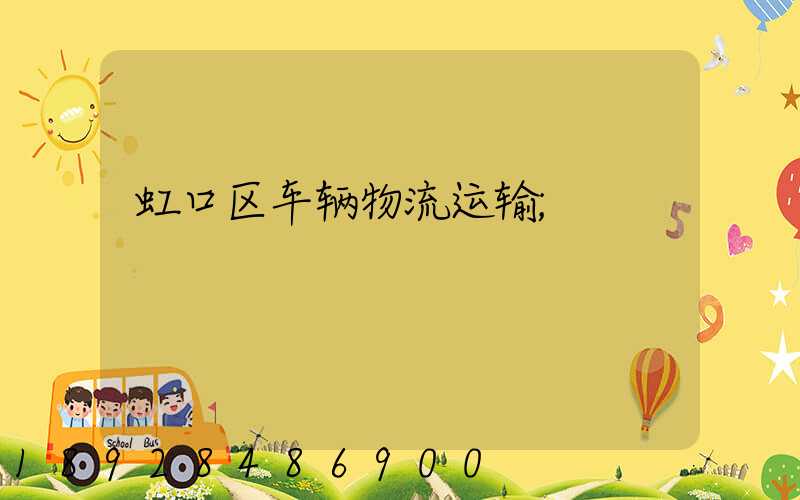 虹口区车辆物流运输