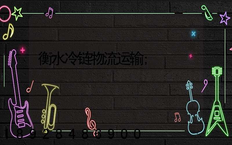 衡水冷链物流运输