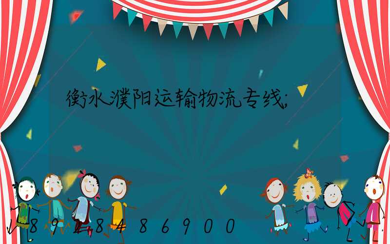 衡水濮阳运输物流专线