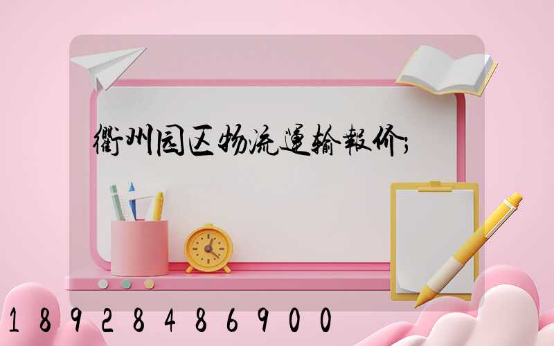 衢州园区物流运输报价