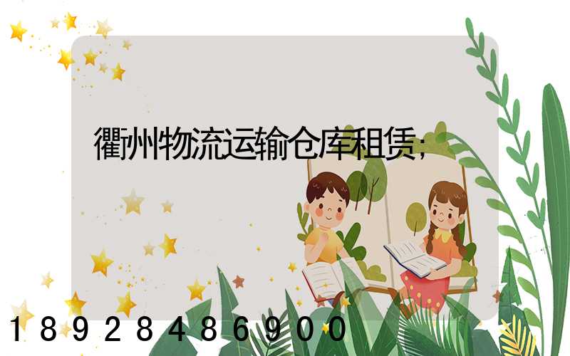 衢州物流运输仓库租赁