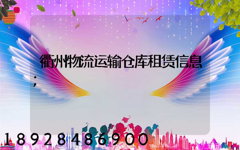 衢州物流运输仓库租赁信息