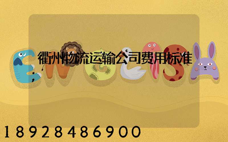 衢州物流运输公司费用标准