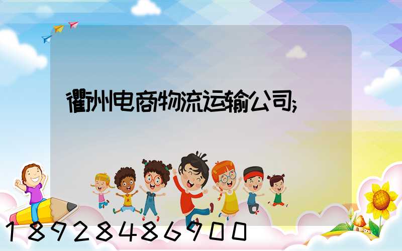 衢州电商物流运输公司