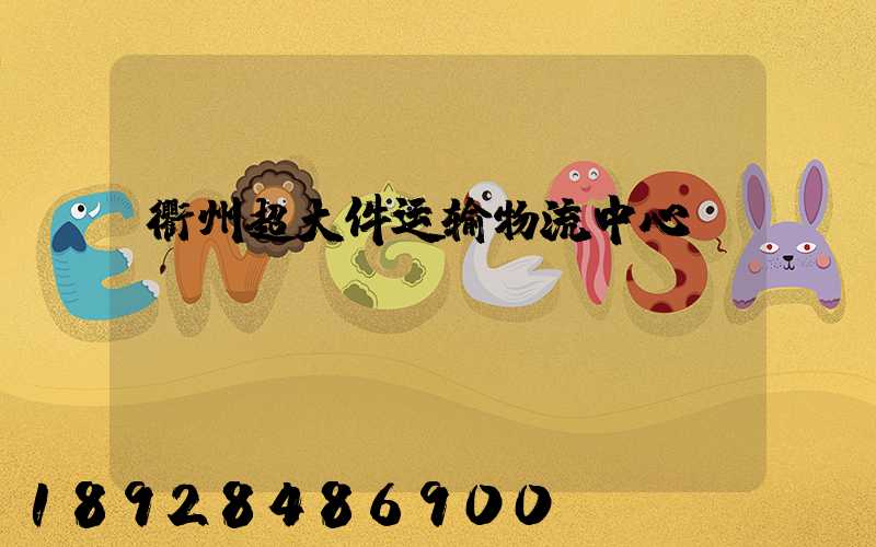 衢州超大件运输物流中心