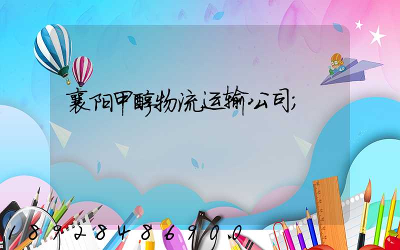 襄阳甲醇物流运输公司