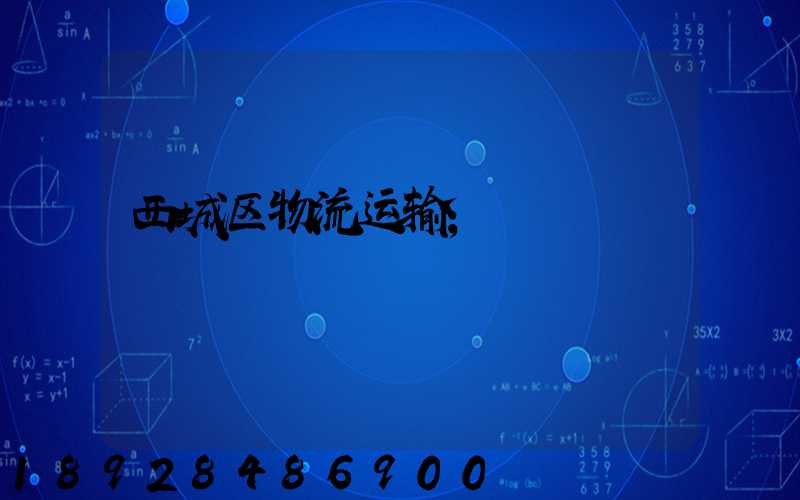 西城区物流运输