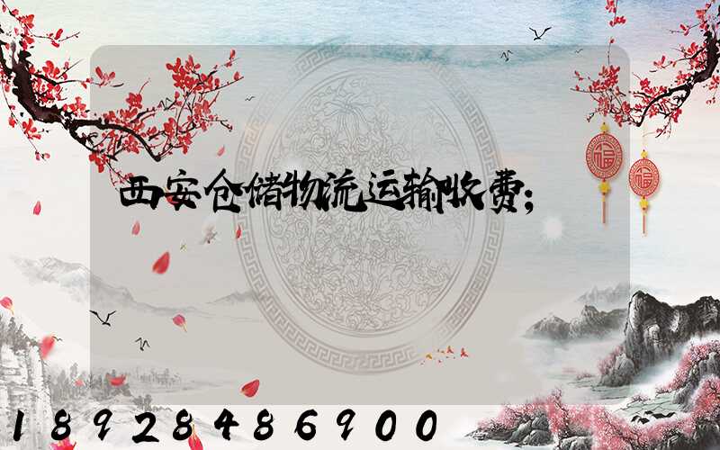 西安仓储物流运输收费