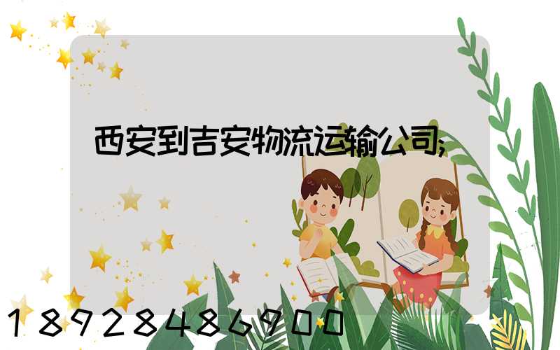 西安到吉安物流运输公司
