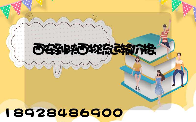 西安到陕西物流运输价格