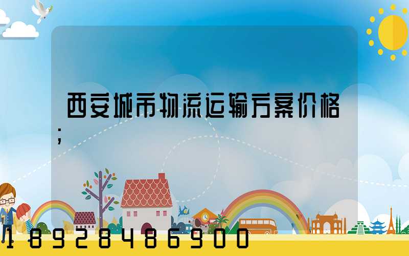 西安城市物流运输方案价格