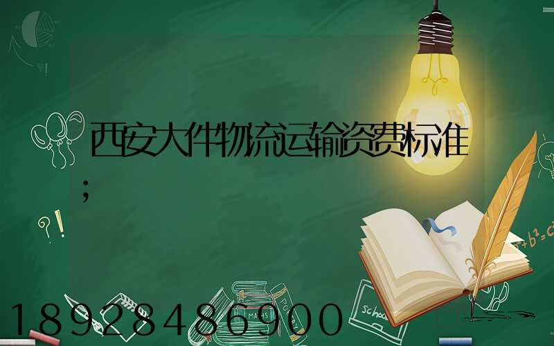 西安大件物流运输资费标准