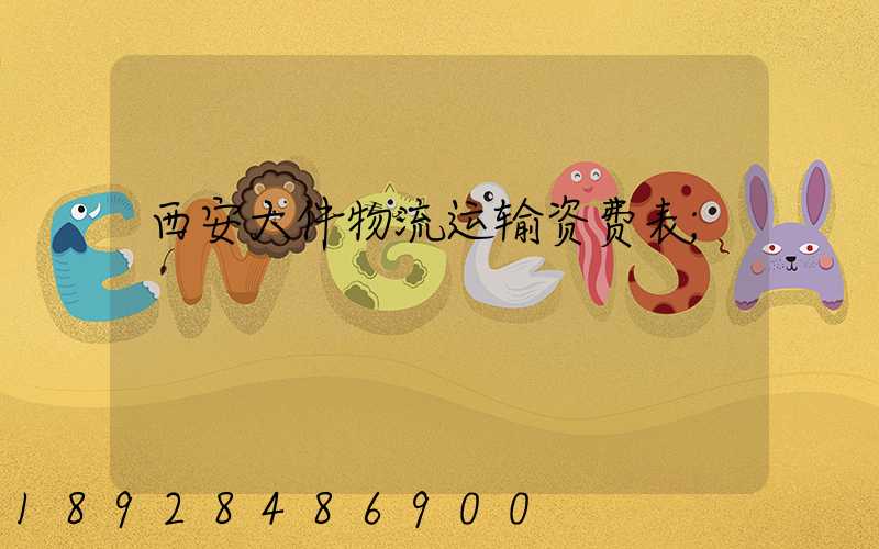 西安大件物流运输资费表
