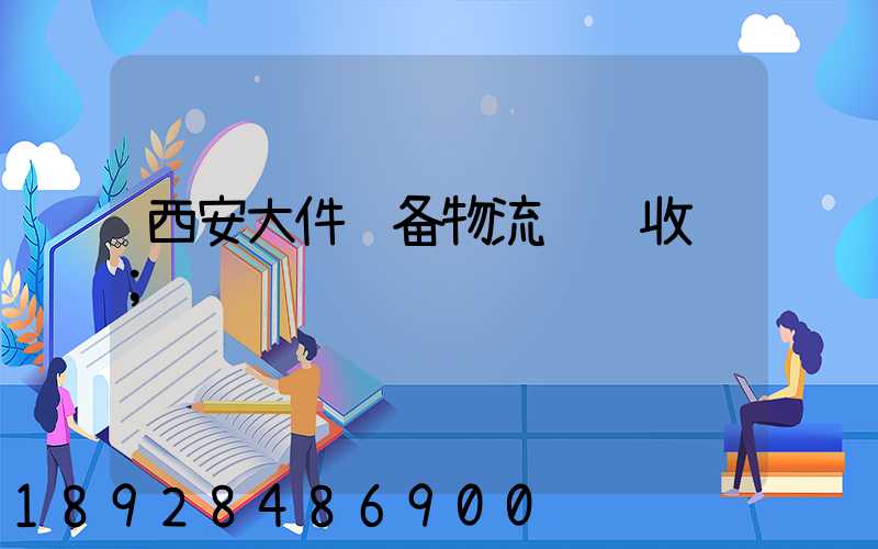 西安大件设备物流运输收费