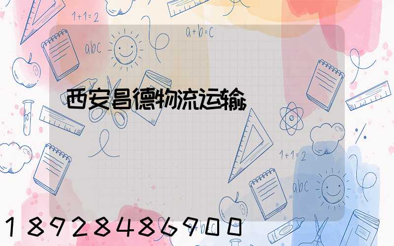 西安昌德物流运输