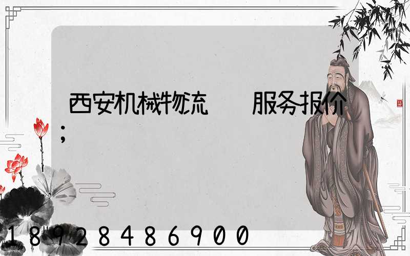 西安机械物流运输服务报价
