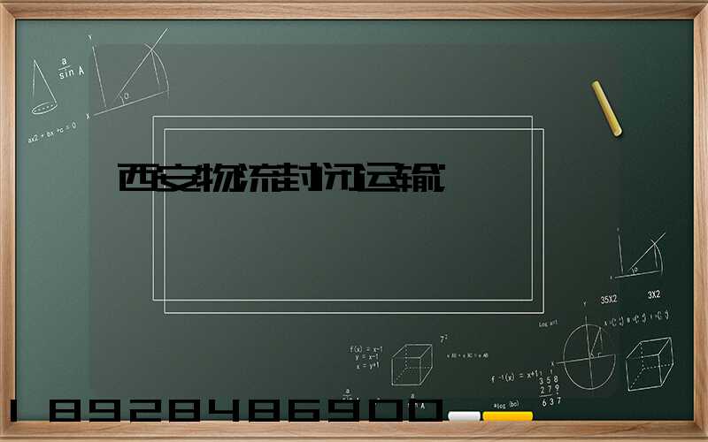 西安物流封闭运输