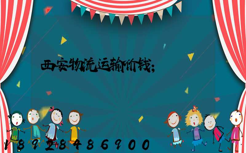 西安物流运输价钱