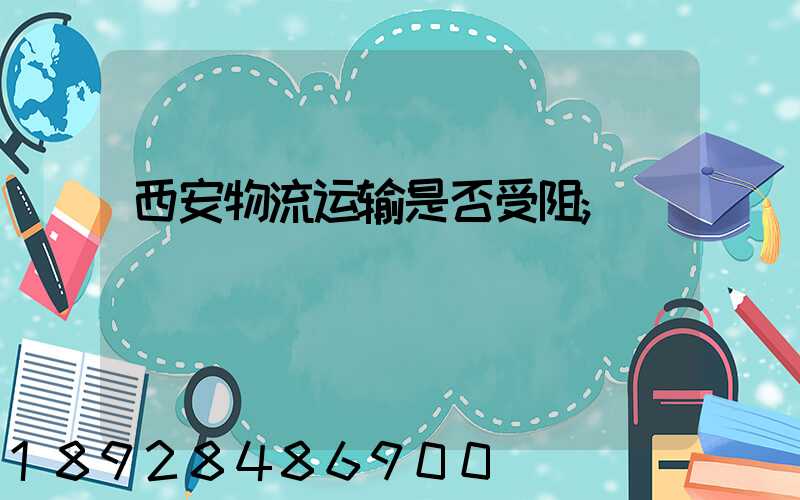 西安物流运输是否受阻