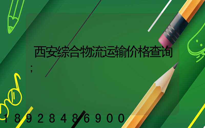 西安综合物流运输价格查询