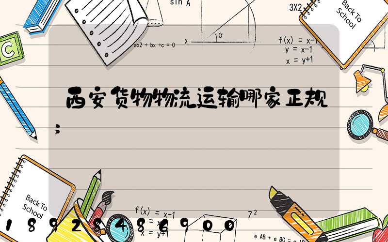 西安货物物流运输哪家正规