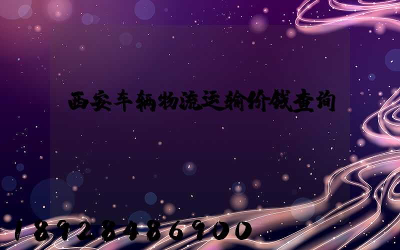 西安车辆物流运输价钱查询