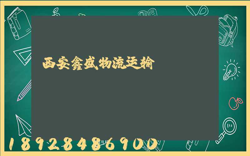 西安鑫盛物流运输